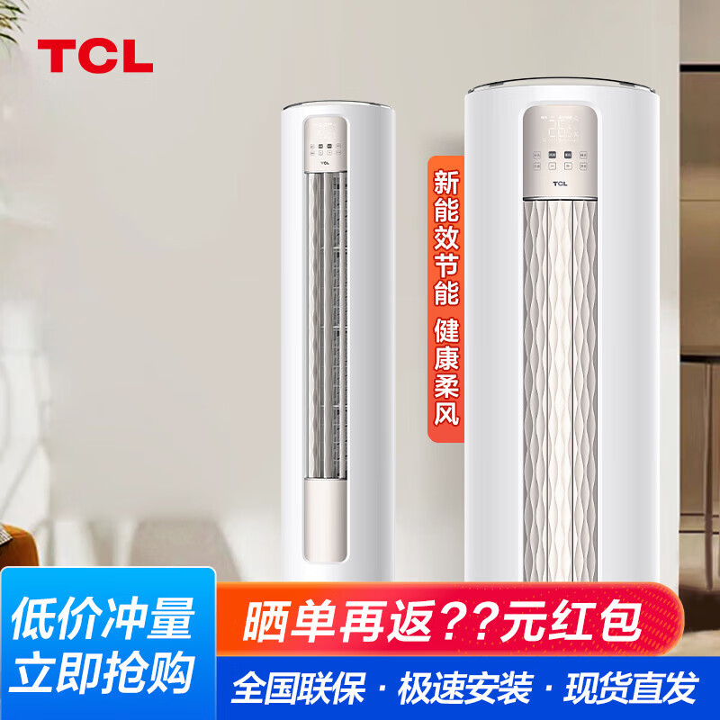TCL 空调立式 多匹数可选 新能效 变频冷暖 智能 智慧柔风 家用客厅 低噪音