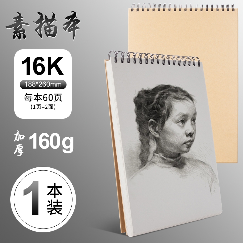 M&G 晨光 M08464 素描本 16K 60页/本 8.82元包邮（拍下立减）