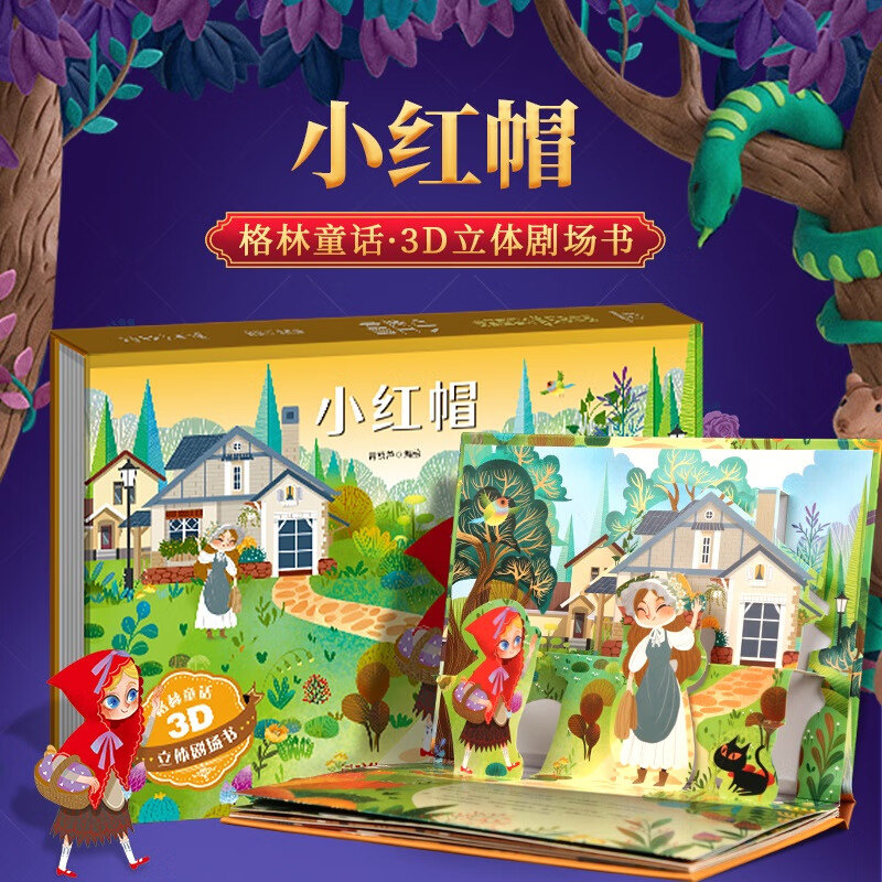 《格林童话3D立体剧场书：小红帽》 6.6元（需买3件，需用券）
