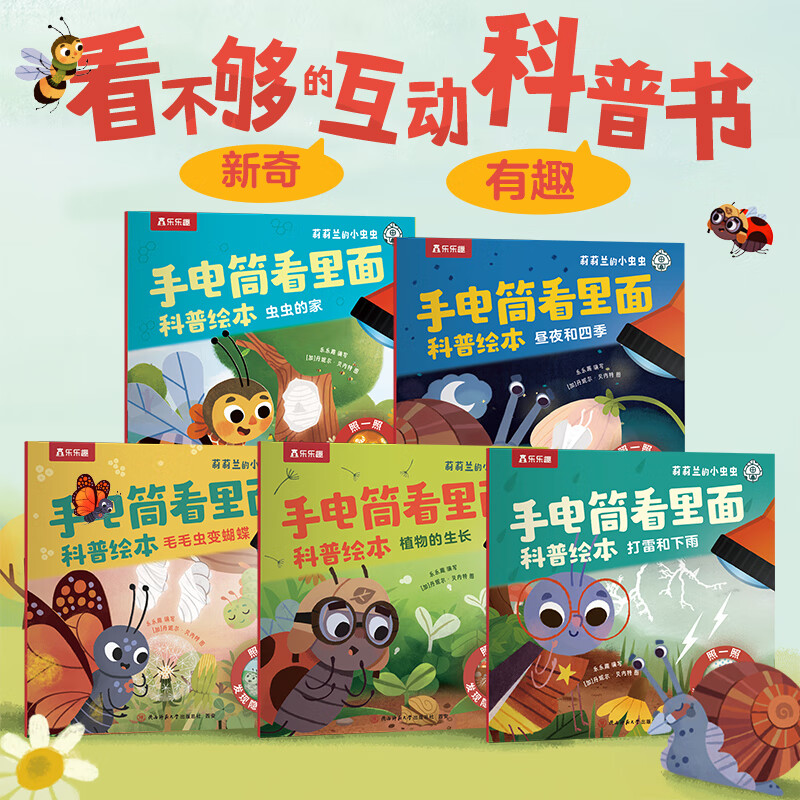 《莉莉兰的小虫虫手电筒看里面》5册 19.9元(需领券)