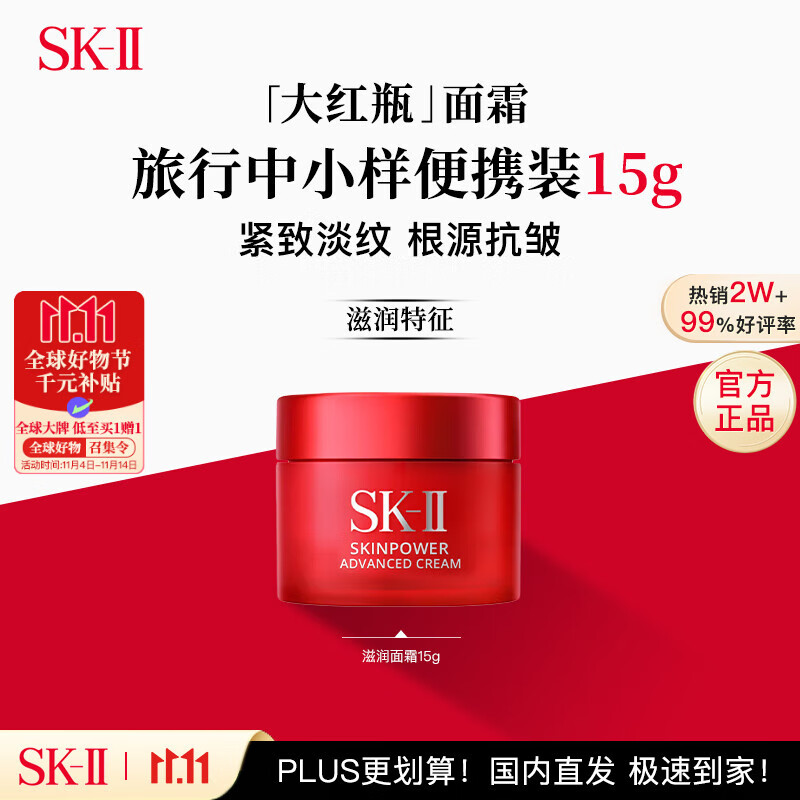 SK-II 全新大红瓶面霜15g体验装 78元