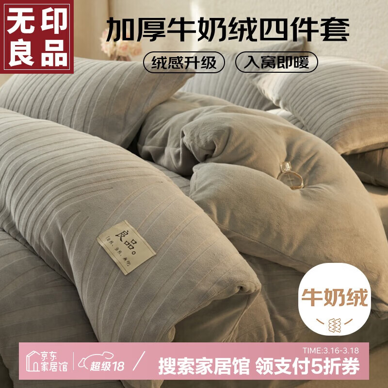 無印良品 MUJI 無印良品 牛奶绒床上四件套 200*230cm 浅灰雕花工艺加厚保暖 263