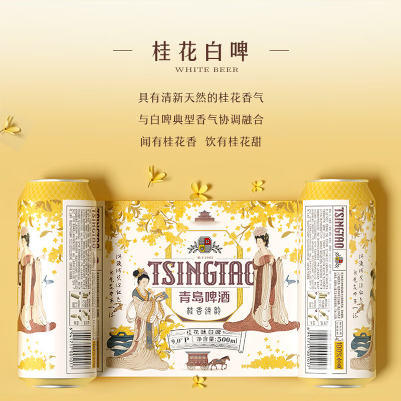 TSINGTAO 青岛啤酒 桂花味白啤 500ml*12听 82.96元