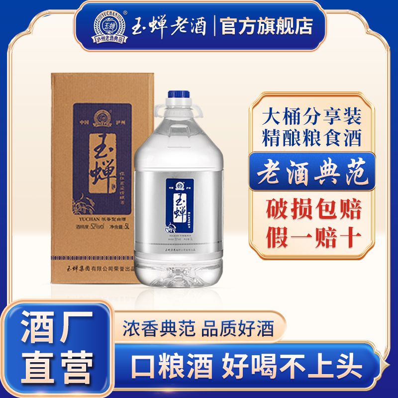 YUCHAN 玉蝉老酒 5L大桶白酒52度浓香型正宗泸州老窖红高粱桶装泡酒专用酒 227