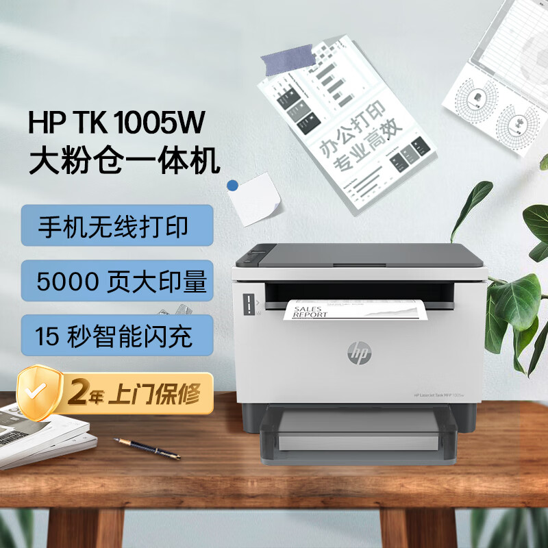 HP 惠普 创系列 Tank 1005w 黑白激光一体机 ￥1099