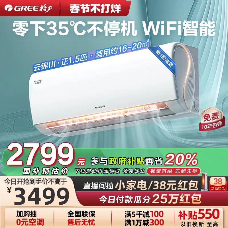 格力 GREE 云锦三代系列 KFR-35GW/NhAe1BAj 新一级能效 壁挂式空调 1.5匹 2799元