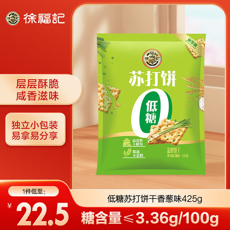 徐福记 低糖苏打饼干 香葱味 425g 9.99元