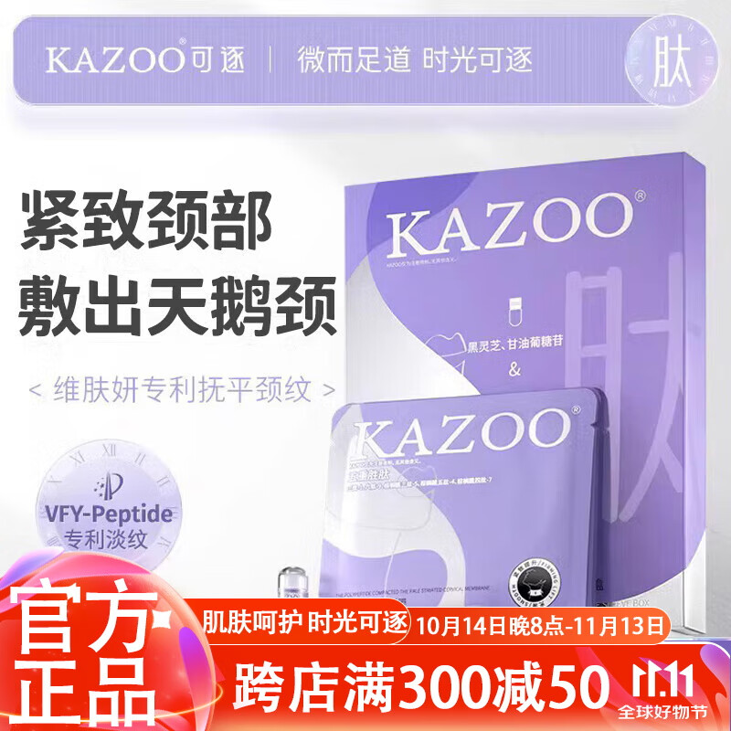 KAZOO 多肽颈膜贴紧致颈纹贴脖子面膜补水保湿颈部护理小样单组 23.9元