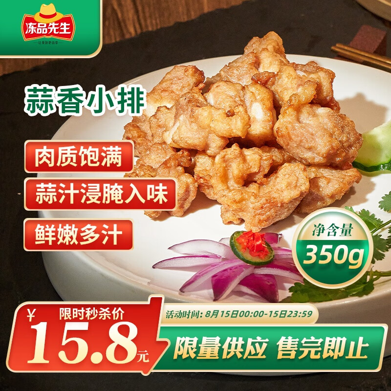 冻品先生 蒜香小排 350g 腌制猪肉猪肋骨 15.8元（需用券）