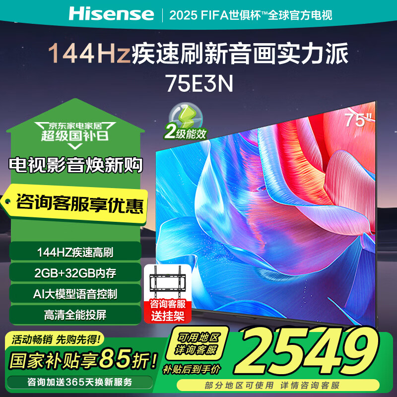 海信 Hisense 电视75E3N 75英寸 144Hz高刷 2GB+32GB 巨幕 超薄液晶平板电视机 能效