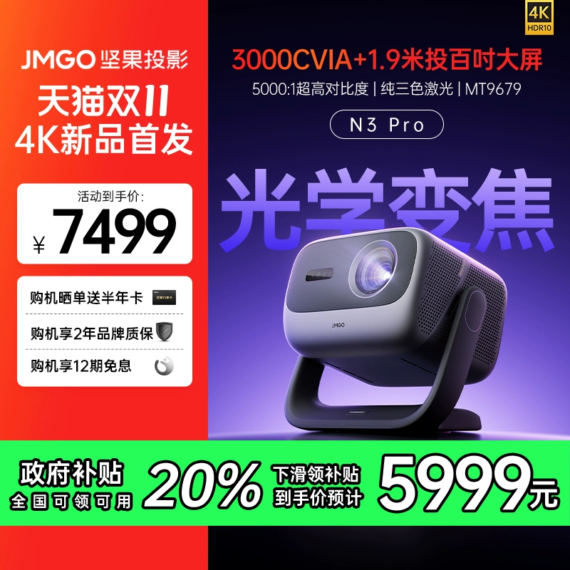 以旧换新补贴：JMGO 坚果 N3 Pro三色激光家用投影仪 5999元