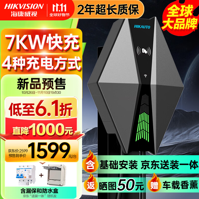 海康威视 家用交流充电桩 7KW超充版+含基础安装 1599元