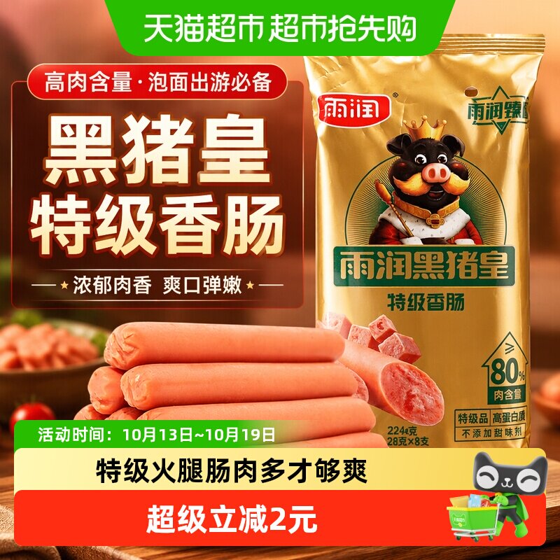 移动端、88VIP：雨润 黑猪皇特级火腿肠 肉含量≥80% 224g 10.36元（淘金币可抵1