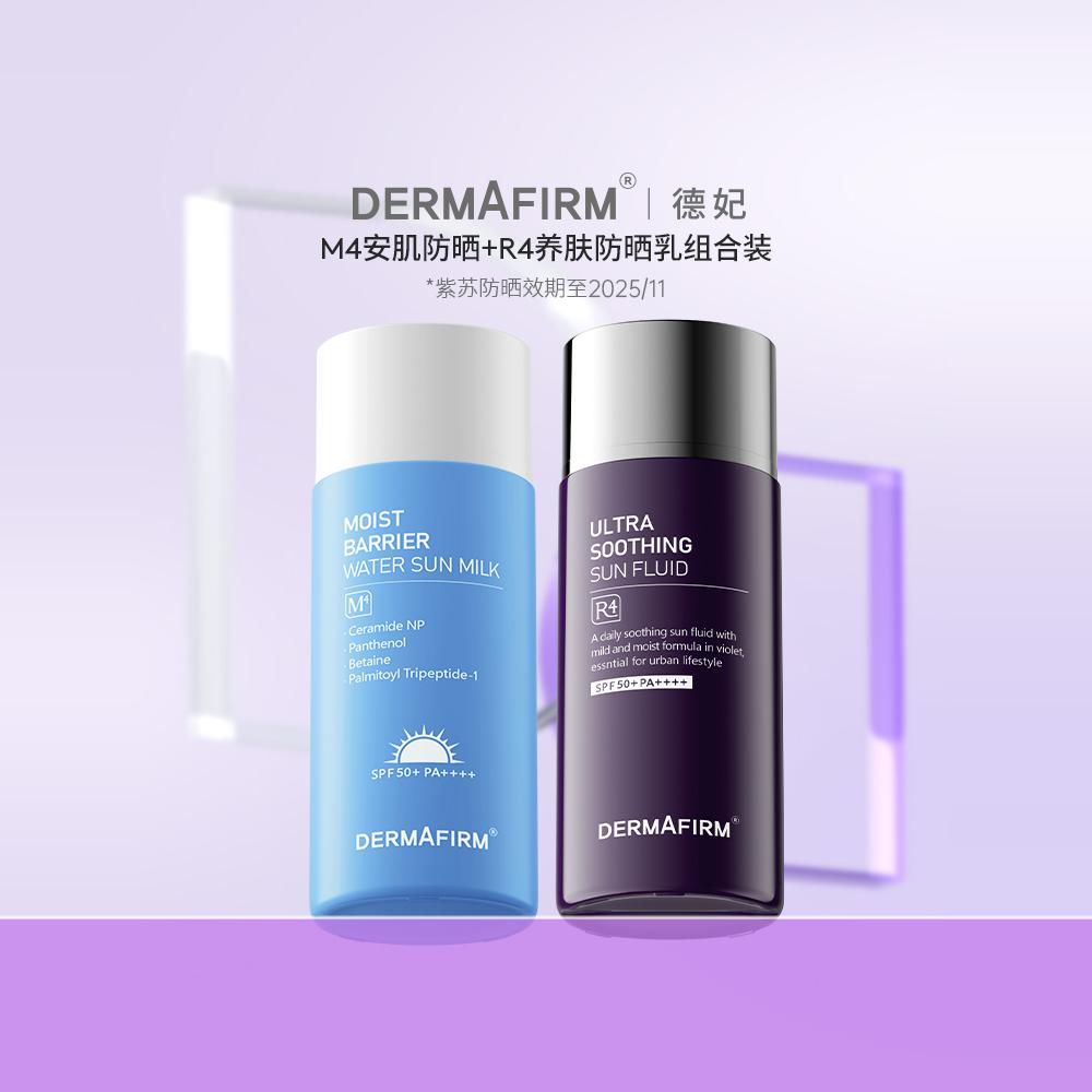 88VIP：德妃 DERMAFIRM M4安肌防晒50ml+R4养肤防晒50ml 19元包邮（双重优惠）