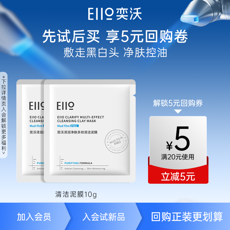 奕沃 EIIO 清洁泥膜10g 9.9元