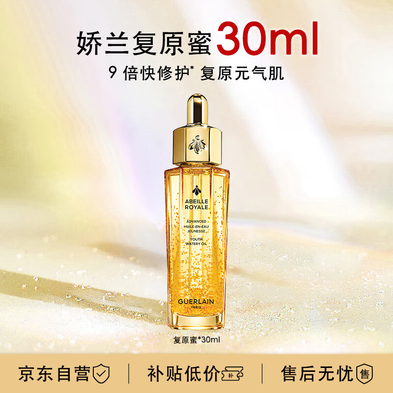 88VIP：GUERLAIN 娇兰 帝皇蜂姿焕活复原蜜30ml 面部护肤精华 291.55元