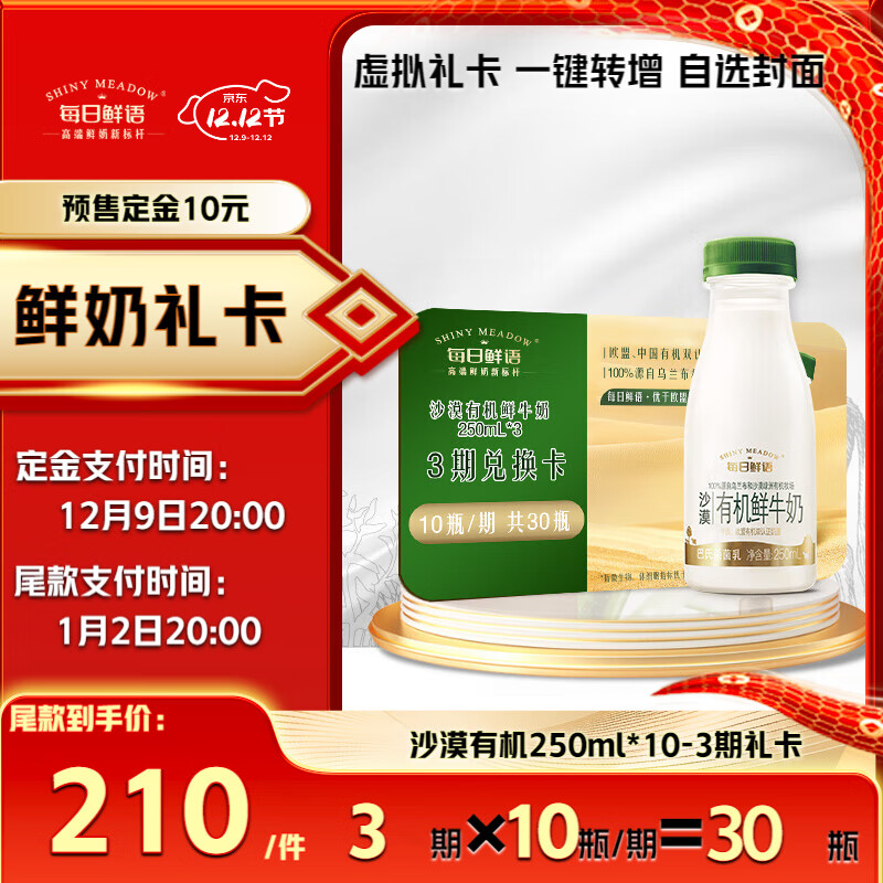 SHINY MEADOW 每日鲜语 沙漠有机250ml*10瓶3期礼卡 210元