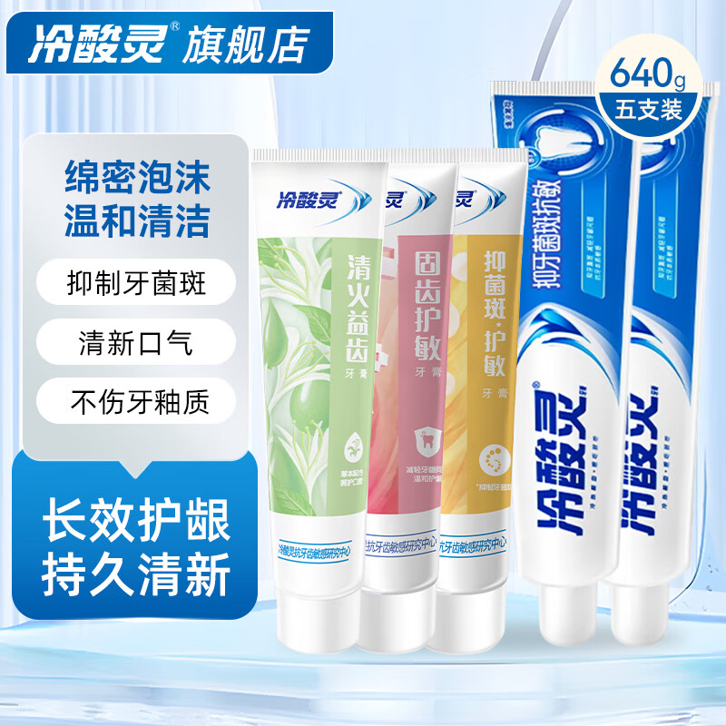 冷酸灵 晶盐爽白抗敏牙膏 防菌抗敏组合装5支牙膏 送4支牙刷 29.6元（需用券