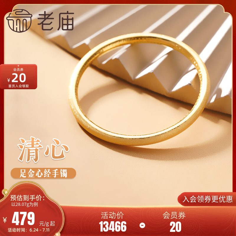 老庙黄金 女士足金心经手镯 约28.79g 1145200009 14502.45元（需用券）