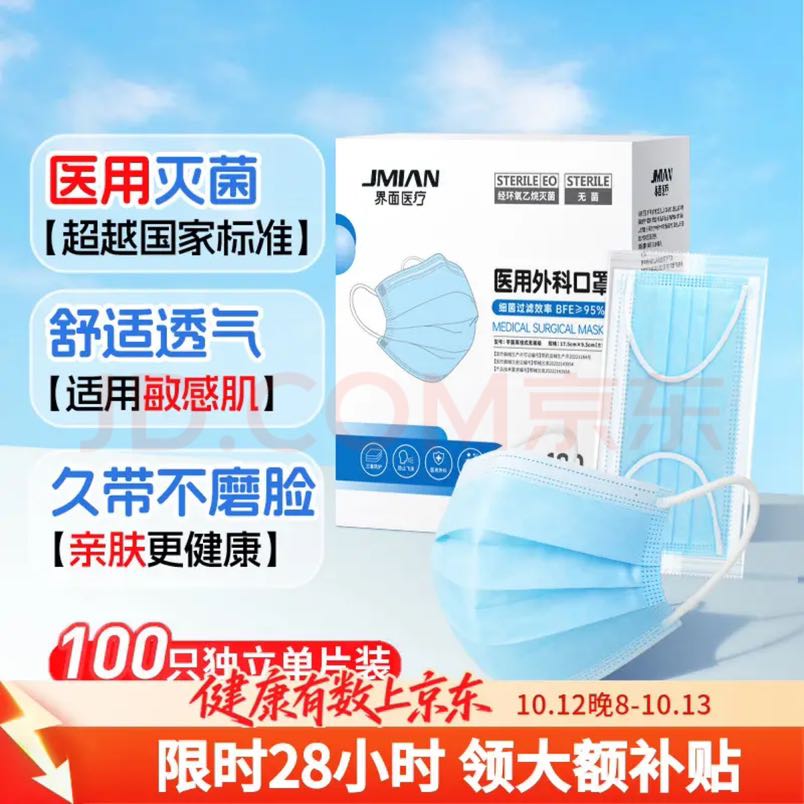 界面医疗 一次性医用外科口罩灭菌级独立包装成人三层防护透气100片/盒 15.2