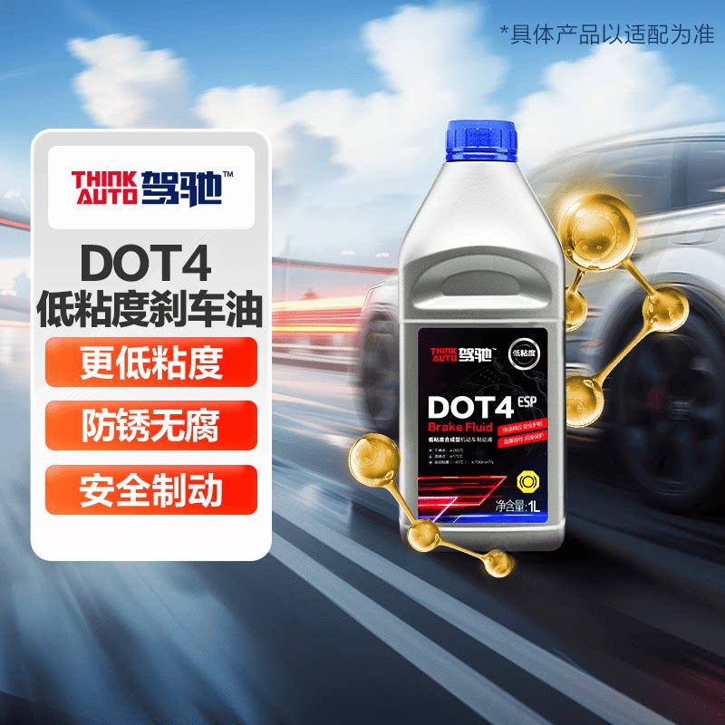 驾驰 THINKAUTO 驾驰 DOT4 低粘度刹车油 1L 7.99元