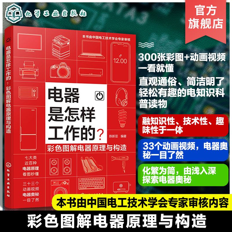 百亿补贴：赠视频 电器是怎样工作的 彩色图解电器原理与构造 家电原理科