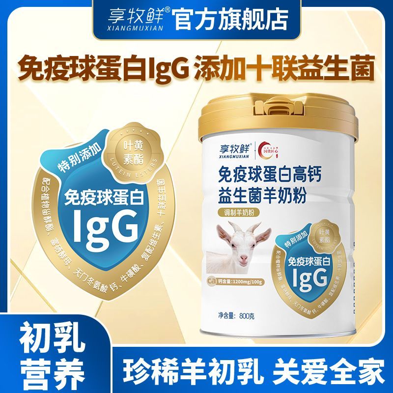 享牧鲜 免疫球蛋白羊奶粉800g高钙富硒益生菌乳铁蛋白成人羊奶粉 107.99元 - 线报酷