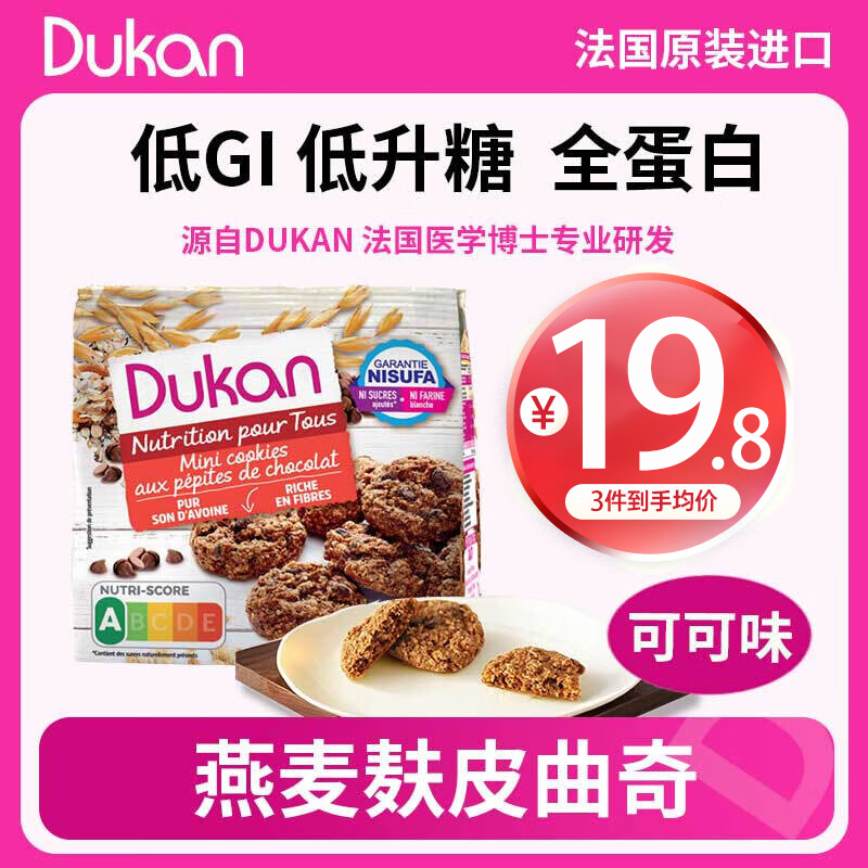 DUKAN 杜坎 低GI无糖燕麦燕麦麸皮迷你曲奇饼干 1袋100g 19.2元