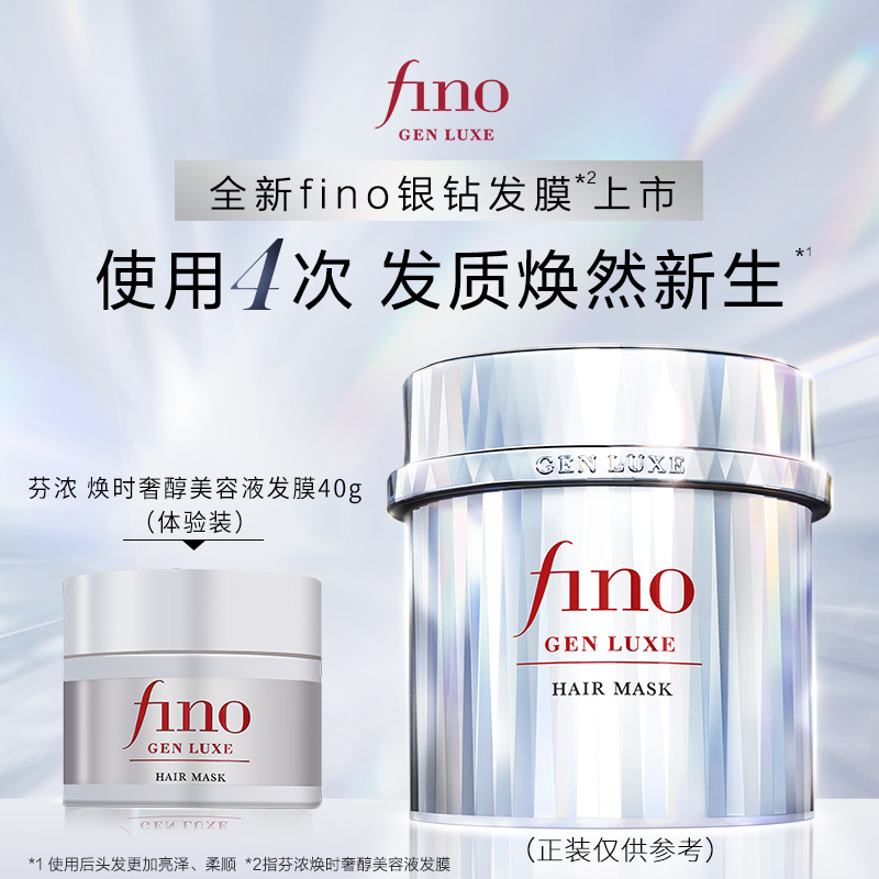 Fino 芬浓 焕时奢醇美容液银钻发膜40g 60元