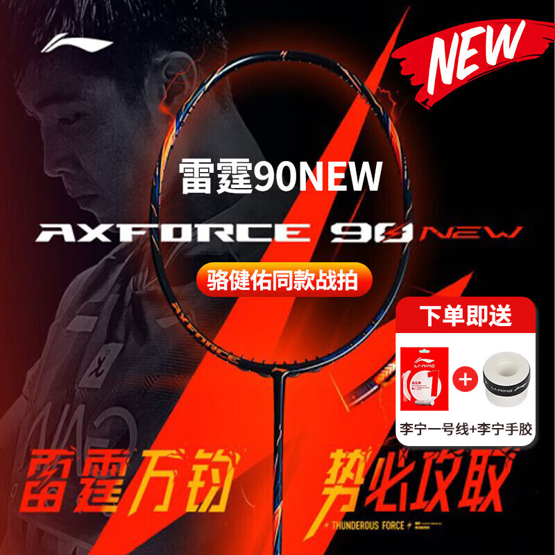 李宁 LI-NING 雷霆系列 雷霆80 龙年 雷霆100 专业进攻羽毛球拍 雷霆90NEW-5UG6 1424