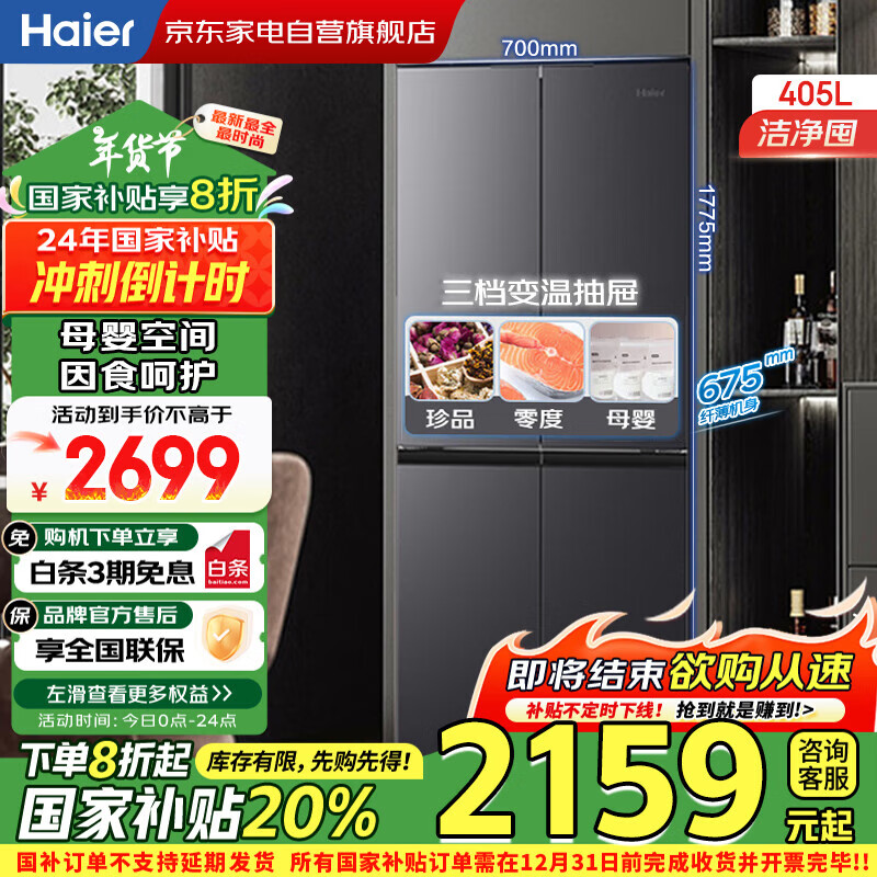 Haier 海尔 BCD-405WLHTDEDS9U1 风冷十字对开门冰箱 405L 星蕴银 ￥2097