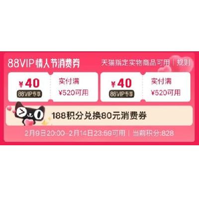 88VIP、促销活动：天猫 新春开门红主会场 积分兑换满520减40元通用消费券 有