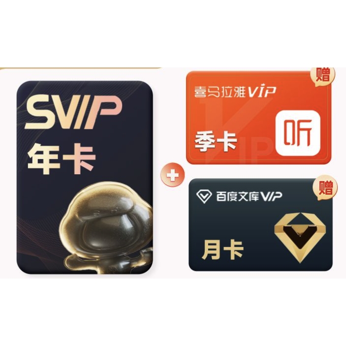 百度网盘 SVIP超级会员年卡12个月+喜马/芒果季卡+百度文库月卡 176元