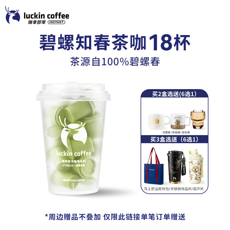 移动端：瑞幸咖啡 coffee咖啡冷萃冻干速溶咖啡碧螺春茉莉花茶咖啡即溶黑咖