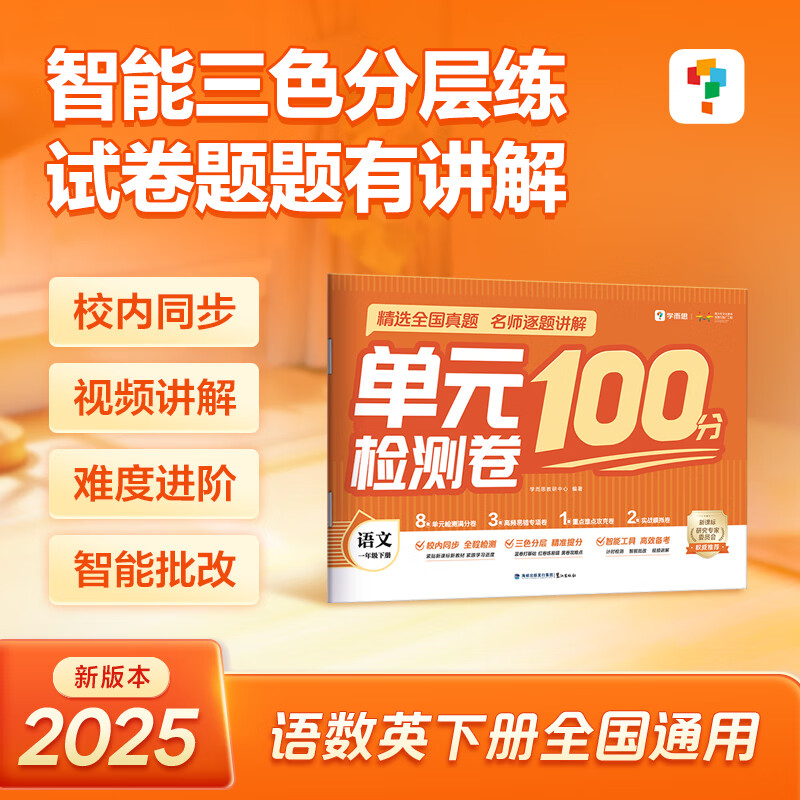 学而思单元检测卷100分 语文数学英语一二三四五六年级-CBA 【单册】语文 一