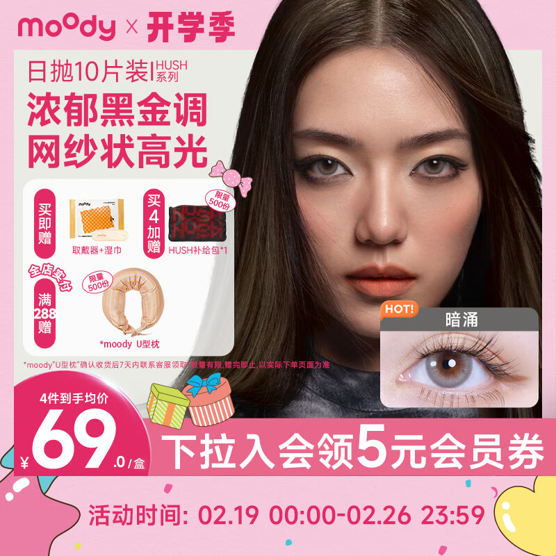 moody 美瞳日抛隐形眼镜HUSH系列10片装近视大小直径漫游200度 62.33元（需买3件