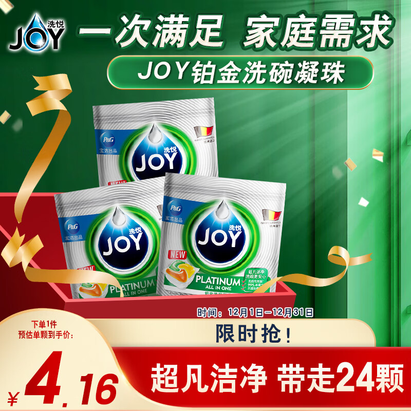 JOY 铂金系列 洗碗机专用凝珠 24颗 68.9元（需用券）