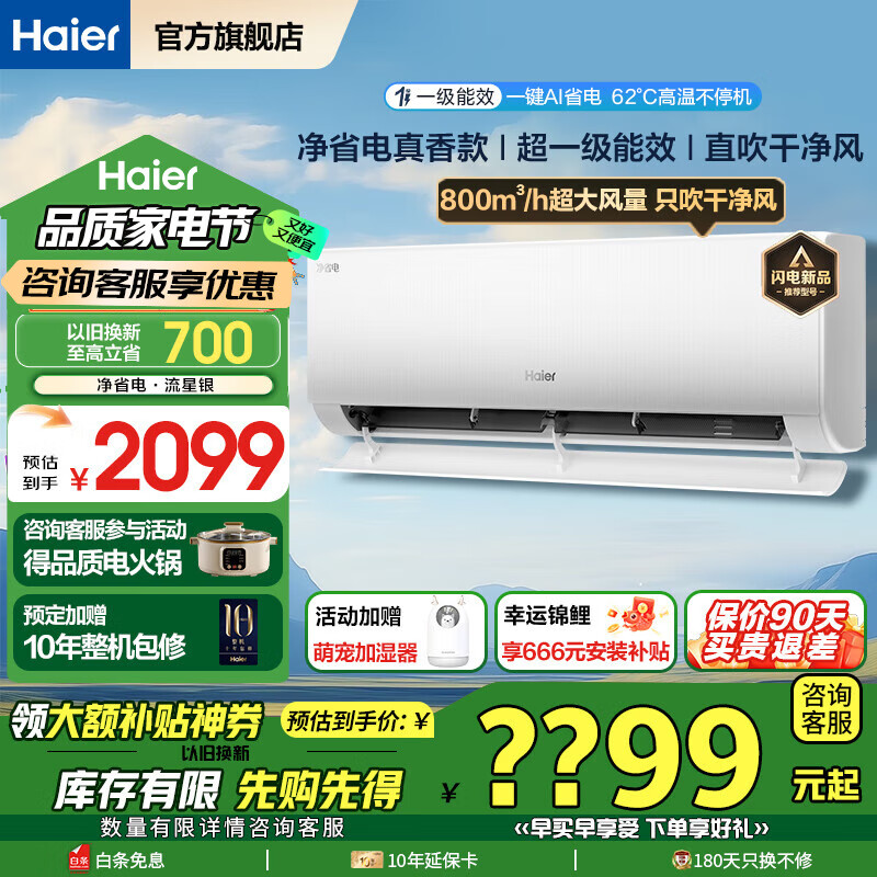 海尔 Haier 净省电系列 KFR-35W/E1-1 新一级能效 壁挂式空调 1.5匹 ￥1549.2