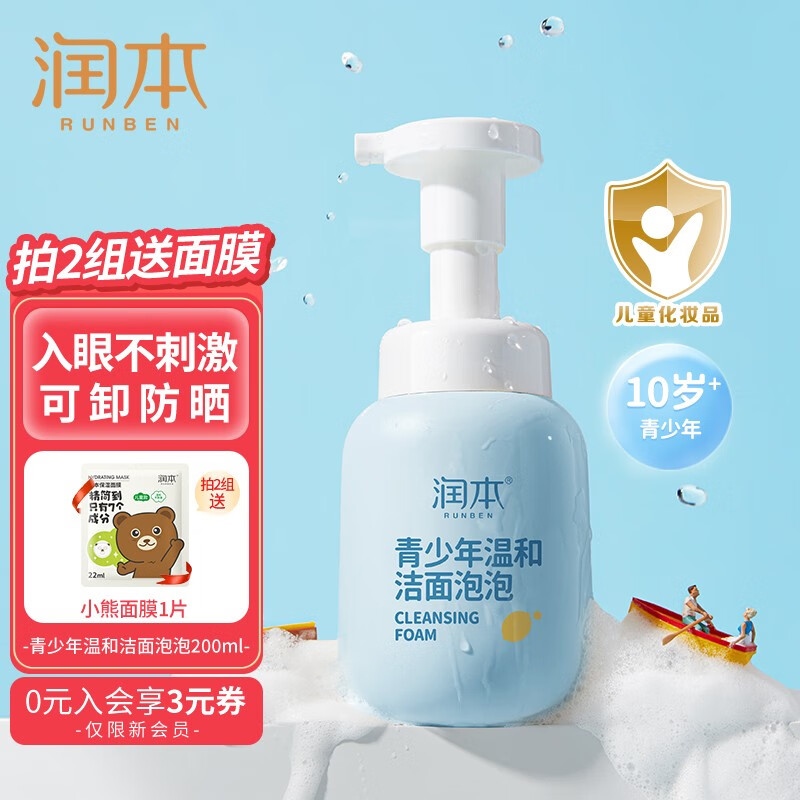 RUNBEN 润本 青少年温和洁面泡泡 200ml 19.9元包邮（需用券）