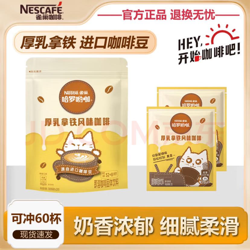 Nestlé 雀巢 咖啡1+2原味速溶 厚乳拿铁 60条 39.55元（需用券）