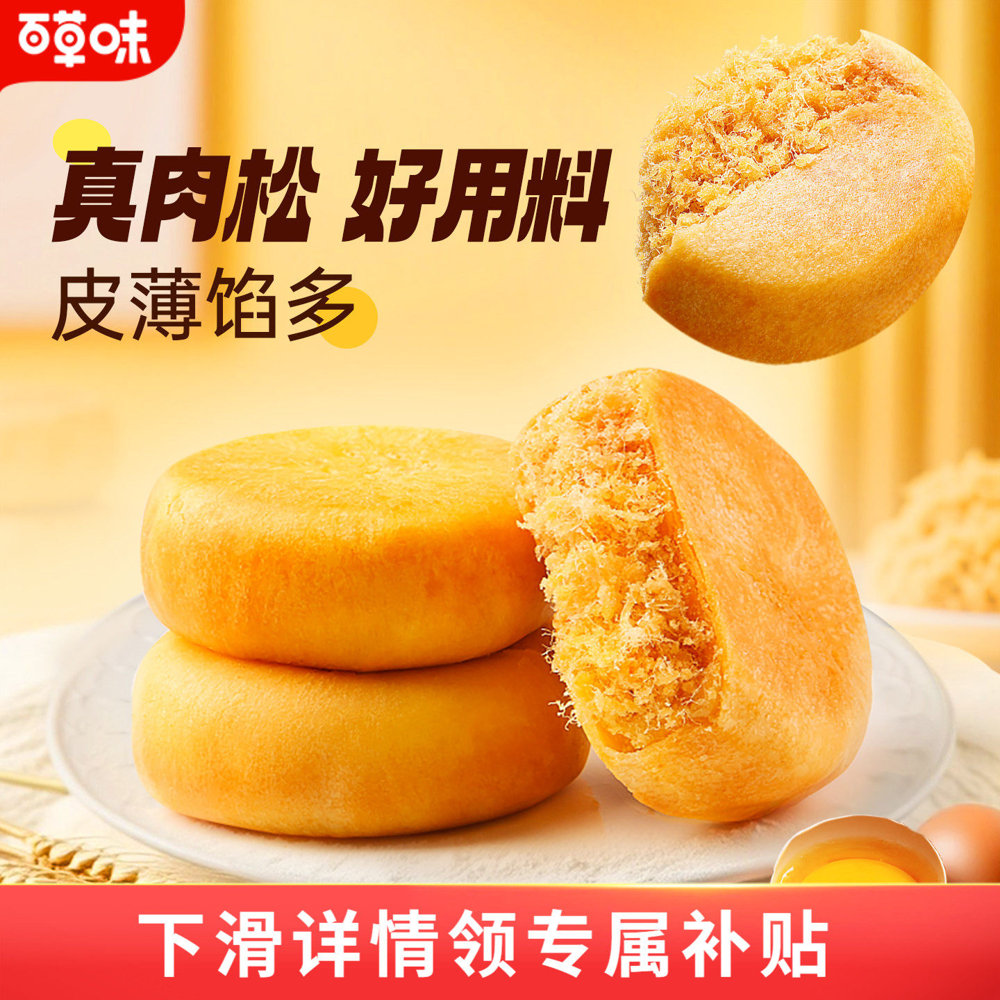 移动端：百草味 肉松饼 原味 9.9元