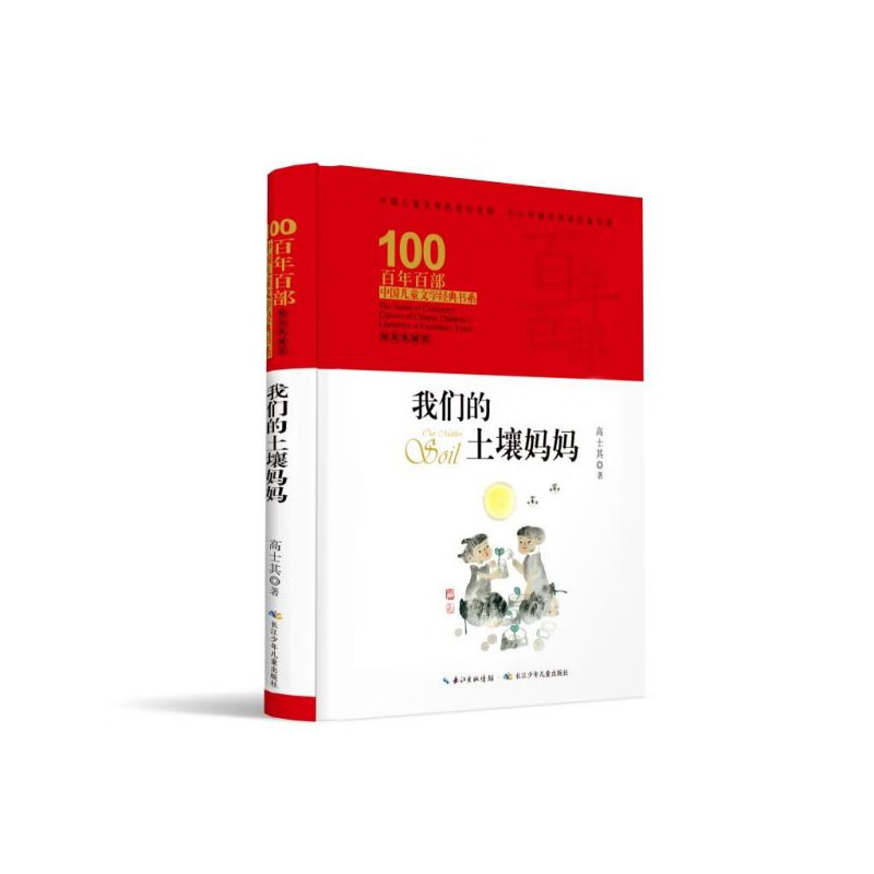 《百年百部中国儿童文学经典书系·我们的土壤妈妈》（典藏版、精装） 16.2