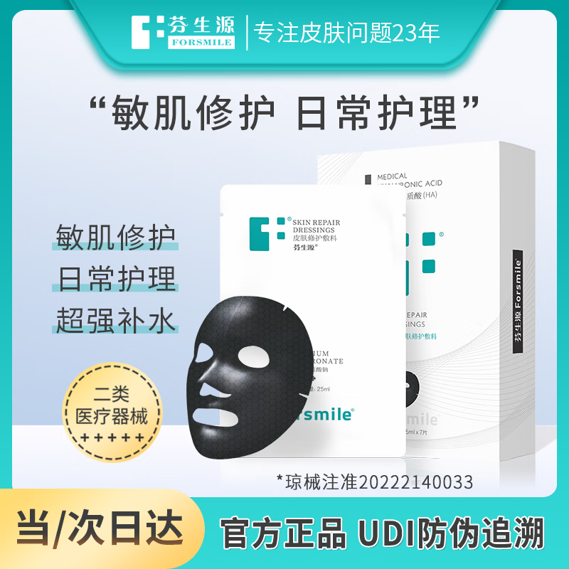 芬生源 械字号 医用面部敷料黑膜7片装 透明质酸钠补水益肤贴 医美术后泛