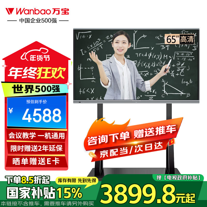 Wanbao 万宝 教学一体机触摸屏电视65英寸电子白板智慧黑板办公培训教育 4588