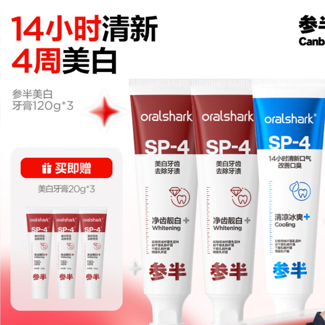 概率券、PLUS会员：oralshark 口腔鲨鱼牙膏 120g*3（赠 美白牙膏20g*3） 52.91元