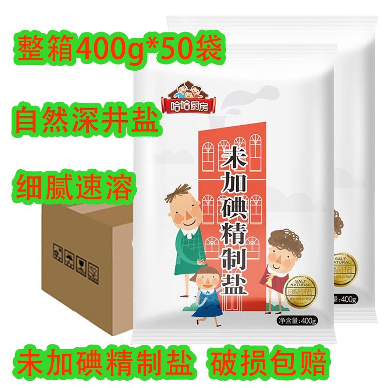 哈哈厨房 未加碘/加碘精制盐深井盐50袋家用细盐调味批发 199元