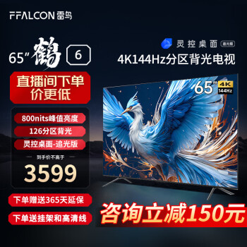 PLUS会员！FFALCON 雷鸟 鹤6系列 75S535D PRO 液晶电视 75英寸 4K ￥3219