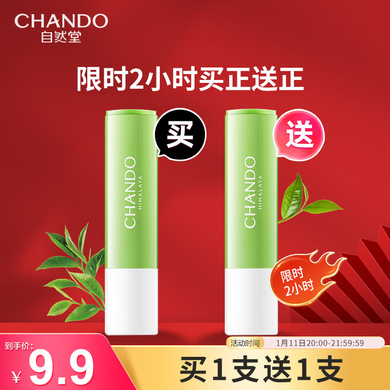 自然堂 茶萃润纹小绿管护唇膏3g 6.56元