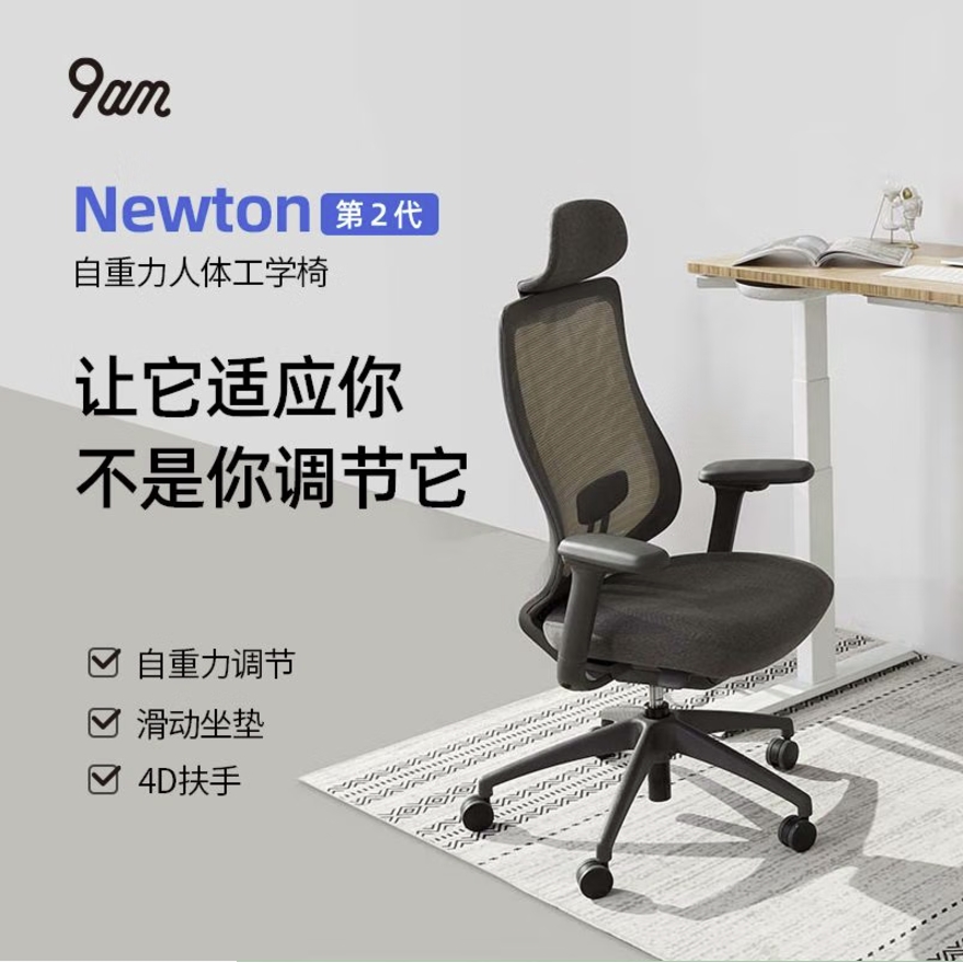 9am人体工学电脑椅 Newton 1899元