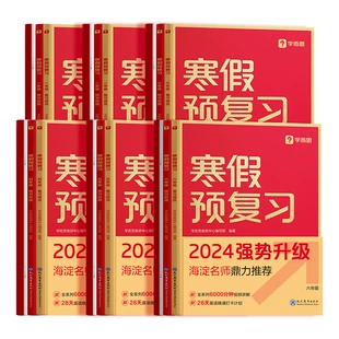 《寒假预复习》 15元包邮（需用券、可用签到红包）